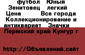 1.1) футбол : Юный Зенитовец  (легкий) › Цена ­ 249 - Все города Коллекционирование и антиквариат » Значки   . Пермский край,Кунгур г.